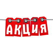 Акция недели!