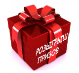 Второй розыгрыш!